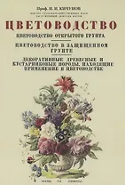 Цветоводство. Цветоводство открытого грунта. Цветоводство в защищенном грунте. ...