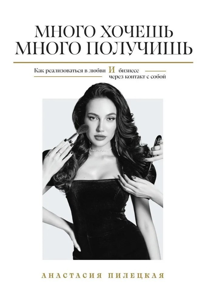 Много хочешь - много получишь. Как реализоваться в любви и бизнесе через контакт с собой
Много хочешь - много получишь. Как реализоваться в любви и бизнесе через контакт с собой