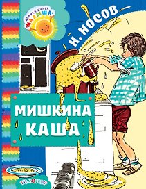 Мишкина каша: рассказы