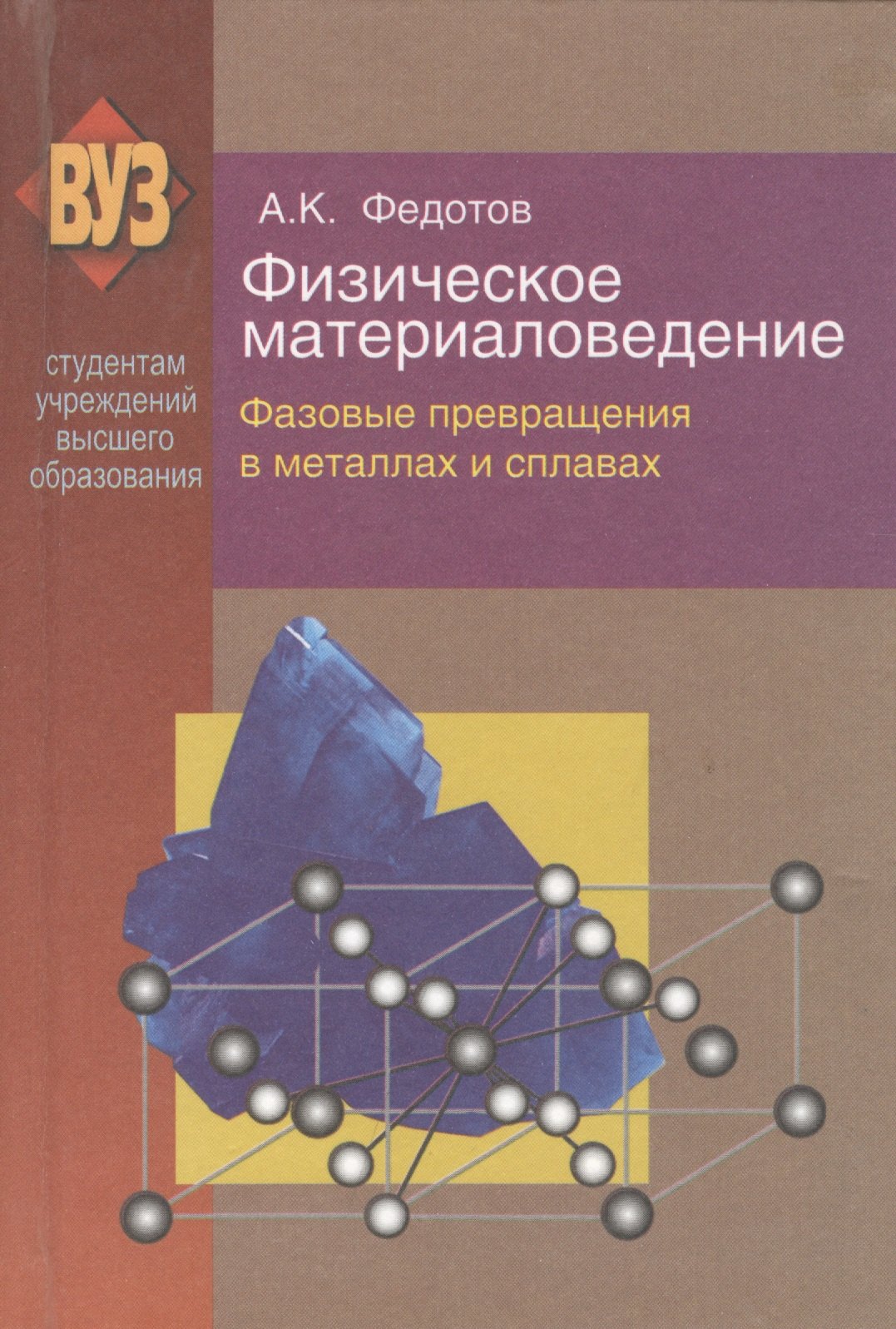 Физическое материаловедение: учеб. пособие. В 3 ч. Ч. 2. Фазовые превращения в металлах и сплавах
Физическое материаловедение: учеб. пособие. В 3 ч. Ч. 2. Фазовые превращения в металлах и сплавах