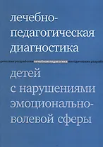 Лечебно-педагогическая диагностика детей с нарушениями эмоционально-волевой сферы. 3-е издание