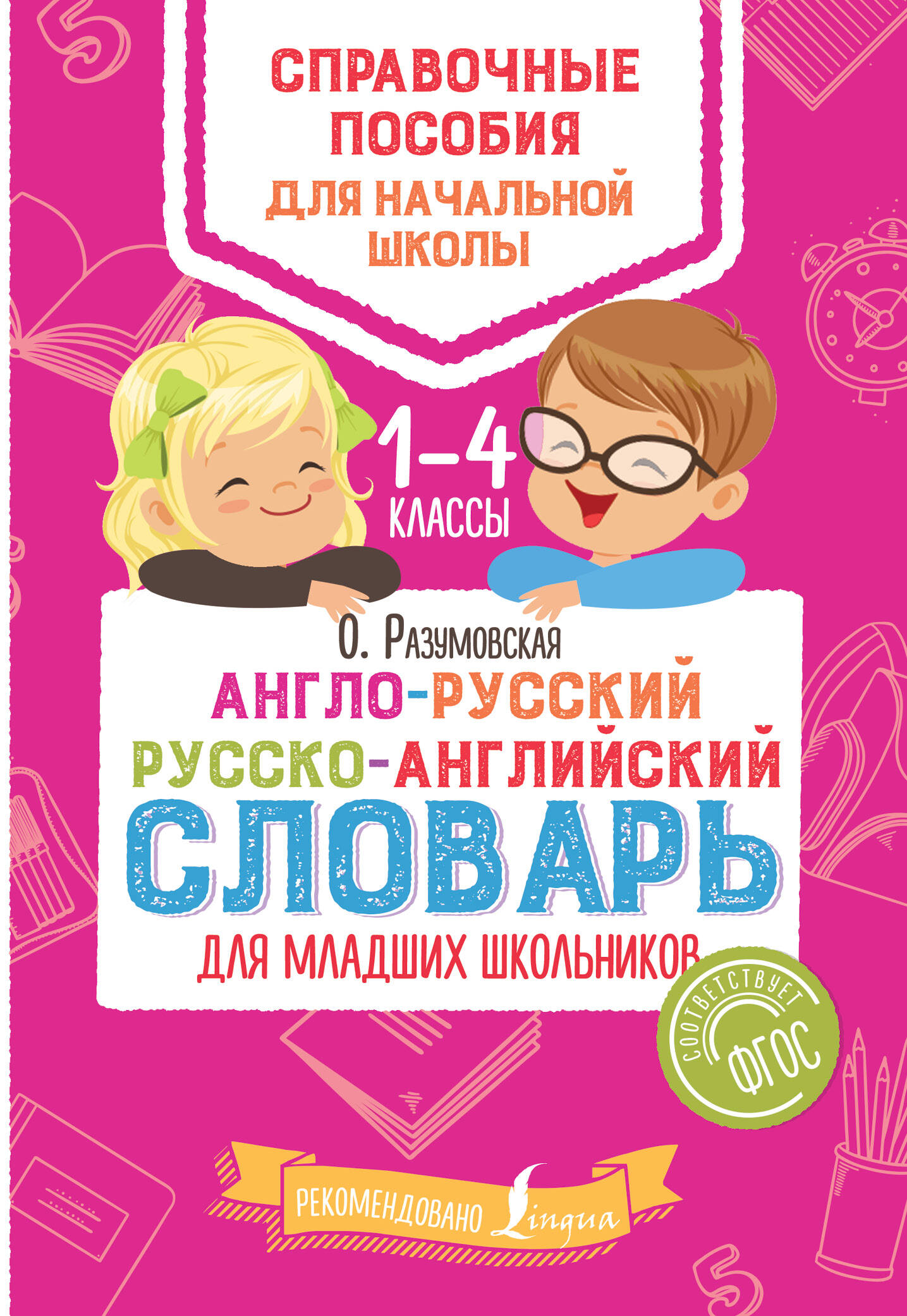 Англо-русский русско-английский словарь для младших школьников
Англо-русский русско-английский словарь для младших школьников