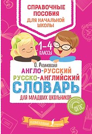 Англо-русский русско-английский словарь для младших школьников