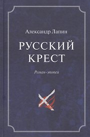 Русский крест (комплект из 2 книг)