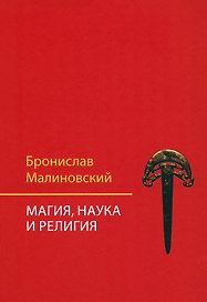 Магия, наука и религия