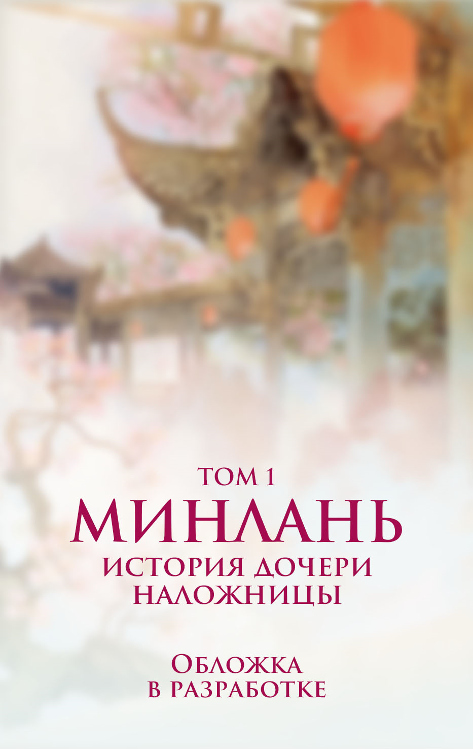 Минлань. История дочери наложницы. Том 1
Минлань. История дочери наложницы. Том 1