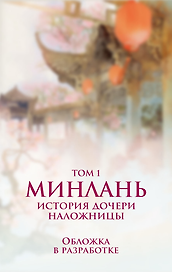 Минлань. История дочери наложницы. Том 1