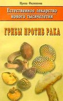 Грибы против рака. Естественное лекарство нового тысячелетия