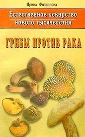 Грибы против рака. Естественное лекарство нового тысячелетия