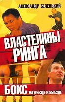 Властелины ринга. Бокс на въезде и выезде