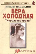 Вера Холодная: "Королева экрана": (биогр. рассказы) / (мягк) (Неформальные биографии). Надеждин Н. (Майор)
