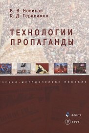 Технологии пропаганды Уч.-метод. пос. (м) Новиков