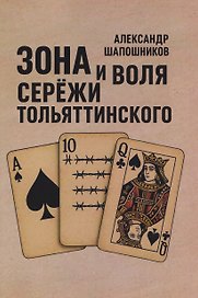 Зона и воля Сережи Тольяттинского.