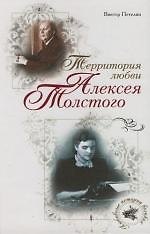 Территория любви Алексея Толстого