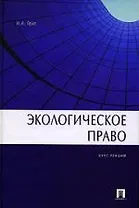 Экологическое право: Курс лекций