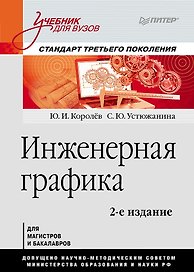 Инженерная графика: Учебник для вузов. 2-е изд. Стандарт третьего поколения