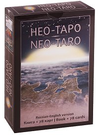 НЕО-ТАРО NEO-TARO Russian-English version Книга + 78 карт (илл. Васильева) (коробка) (упаковка) Добр