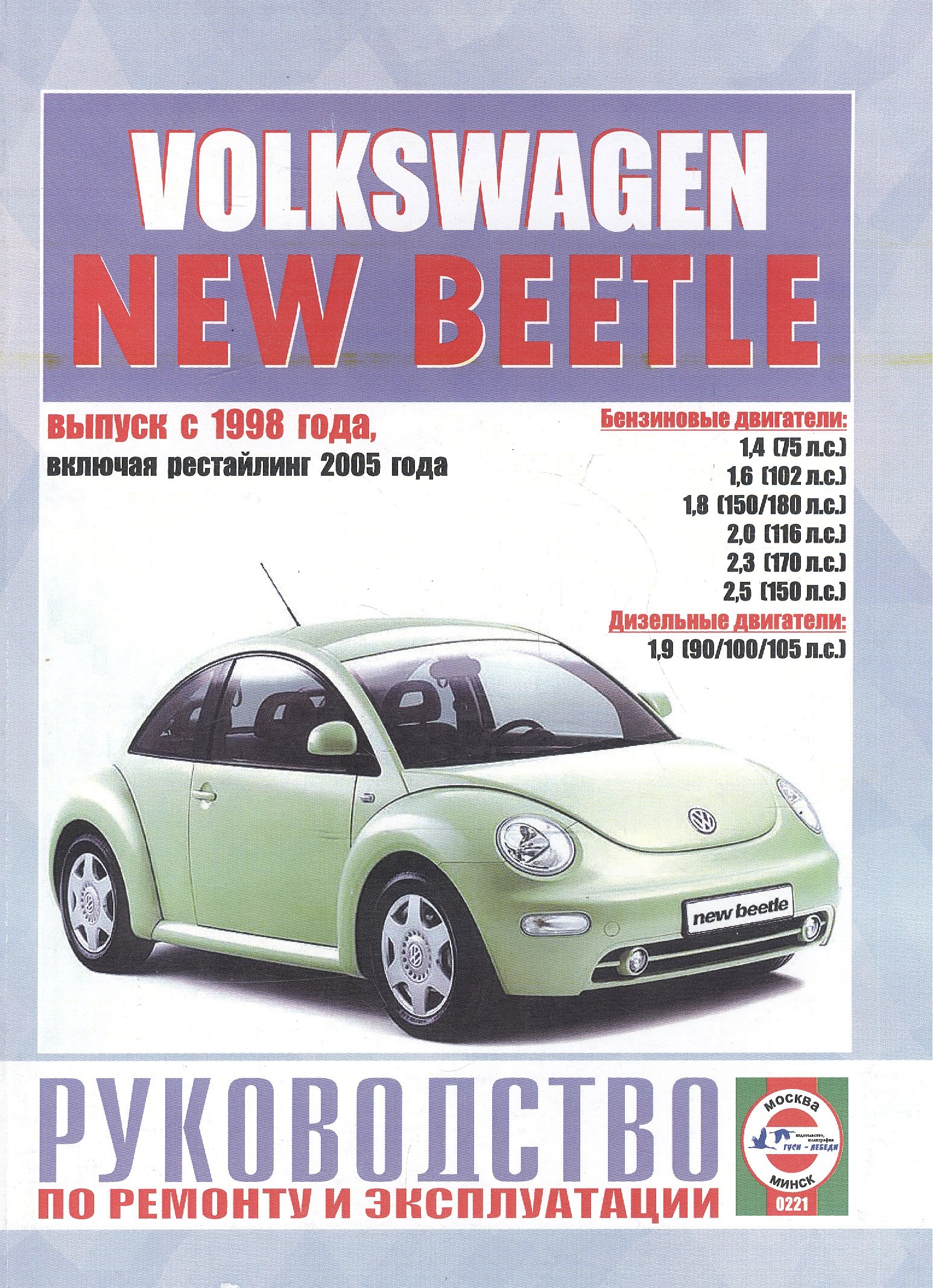 Volkswagen New Beetle. Руководство по ремонту и эксплуатации. Бензиновые двигатели. Дизельные двигатели. Выпуск с 1998 года, включая рестайлинг 2005 года
Volkswagen New Beetle. Руководство по ремонту и эксплуатации. Бензиновые двигатели. Дизельные двигатели. Выпуск с 1998 года, включая рестайлинг 2005 года