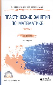 Практические занятия по математике Ч.1 Уч. пос. (11 изд.) (ПО) Богомолов