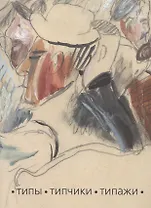 Типы. Типчики. Типажи