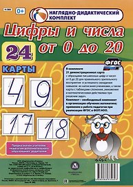 Наглядно-дидактический комплект. Цифры и числа от 0 до 20 (24 карты) (А4)