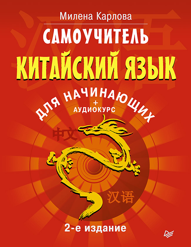 Самоучитель. Китайский язык для начинающих. 2-е издание + Аудиокурс
Самоучитель. Китайский язык для начинающих. 2-е издание + Аудиокурс