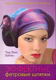 Эффектные фетровые шляпки: Практическое руководство / (мягк). Хэйген Ч. (Ниола - Пресс)