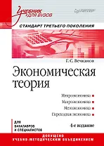 Экономическая теория: Учебник для вузов. 4-е изд. Стандарт третьего поколения