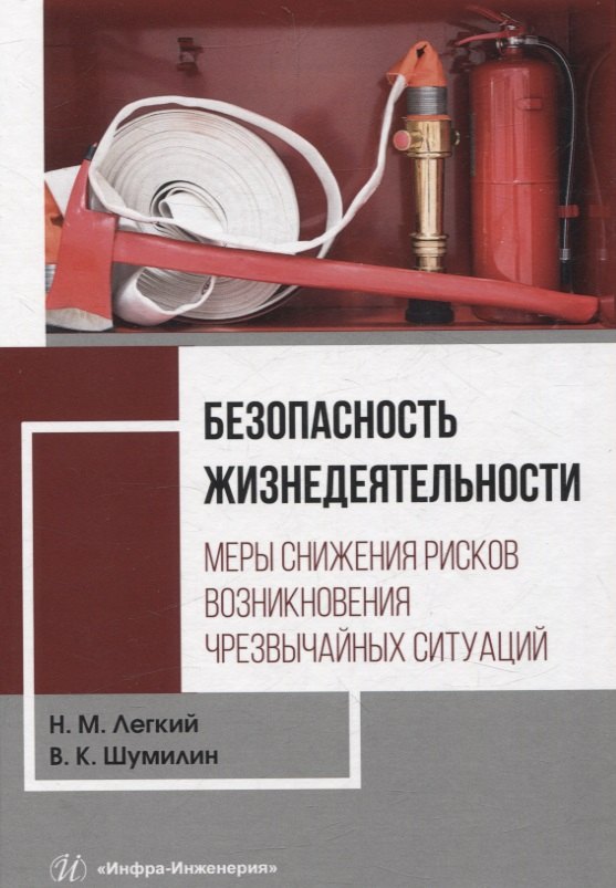 Безопасность жизнедеятельности. Меры снижения рисков возникновения чрезвычайных ситуаций. Том 2
Безопасность жизнедеятельности. Меры снижения рисков возникновения чрезвычайных ситуаций. Том 2