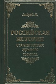 Российская история с точки зрения здравого смысла