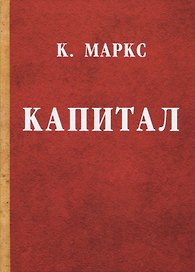 Капитал.