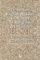 English-Russian Dictionary of Religions. Религии мира. Опыт англо-русского словаря-справочника