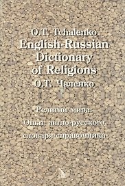 English-Russian Dictionary of Religions. Религии мира. Опыт англо-русского словаря-справочника