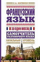 Французский язык за один месяц. Самоучитель разговорного языка. Начальный уровень