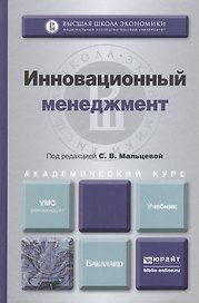 Инновационный менеджмент : учебник для академического бакалавриата