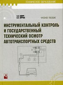 Инструментальный контроль и государственный технический осмотр автотранспортных средств: учебное пособие