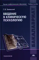 Введение в клиническую психологию Уч. пос. (Бакалавриат) Залевский