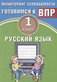 Русский язык. 1 класс. Мониторинг успеваемости. Готовимся к ВПР. ФГОС