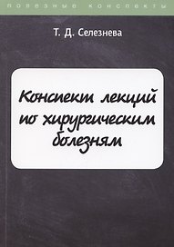 Конспект лекций по хирургическим болезням