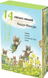 Летний комплект. 14 лесных мышей: Переезд. Пикник. Тыква. Стрекозиный пруд (комплект из 4 книг)