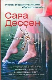 Дессен Замок и ключ