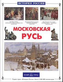 Московская Русь