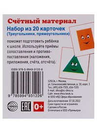 Счетный материал. Набор из 20 карточек (Треугольники, прямоугольники)