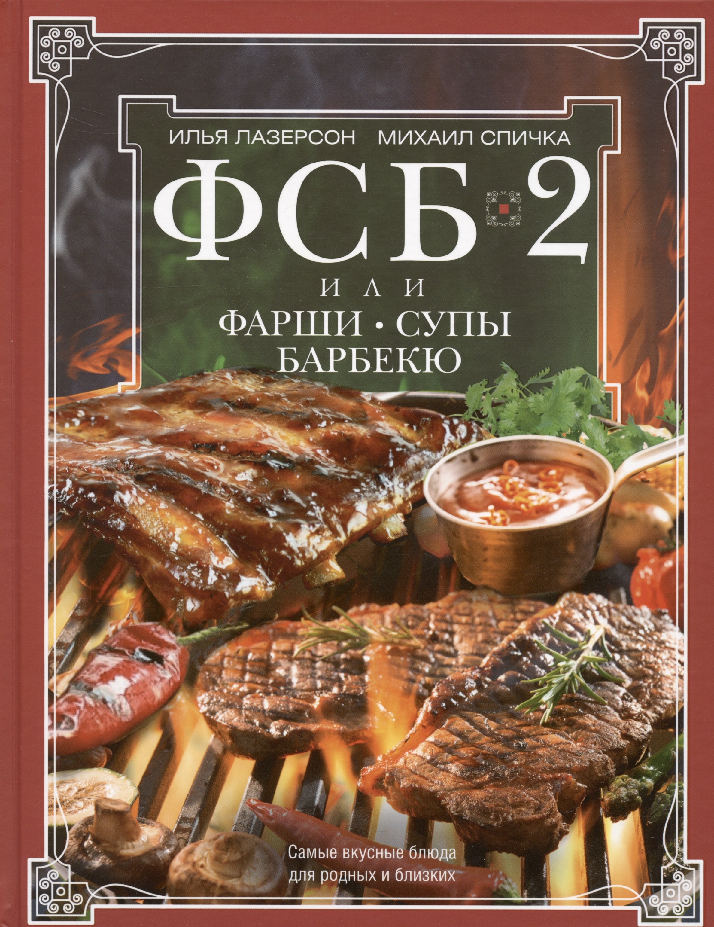 ФСБ-2, или Фарши, супы, барбекю. Самые вкусные блюда для родных и близких
ФСБ-2, или Фарши, супы, барбекю. Самые вкусные блюда для родных и близких