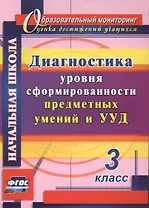 Диагностика уровня сформированности предметных умений и УУД. 3 класс. ФГОС. 2-е издание, исправленное