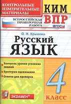 Всероссийская проверочная работа 4 класс. Русский язык. ФГОС
