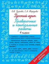 Русский язык. Проверочные и контрольные работы: 4 класс