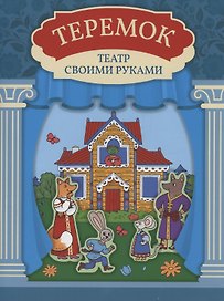 Теремок: книга-театр