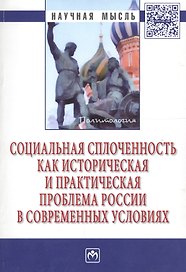 Социальная сплоченность как историческая и практическая проблема России в современных условиях