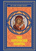 Чудо материнской молитвы
